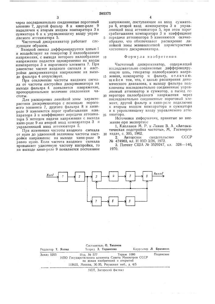 Частотный дискриминатор (патент 565375)