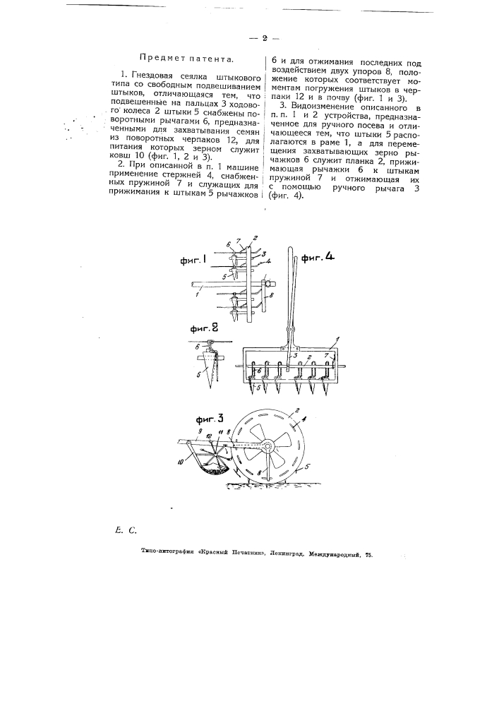 Гнездовая сеялка (патент 5114)