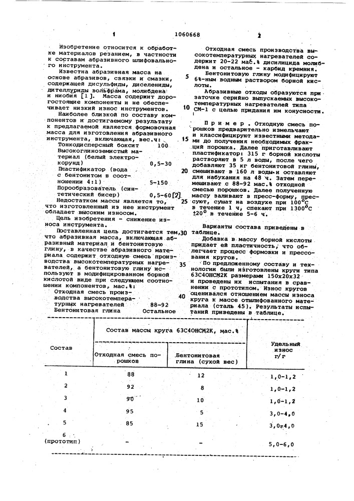 Абразивная масса (патент 1060668)