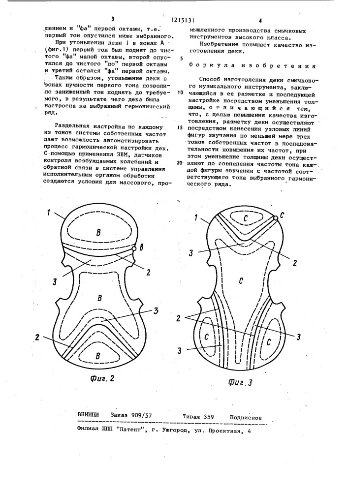 Способ духнина ю.в. изготовления деки смычкового музыкального инструмента (патент 1215131)