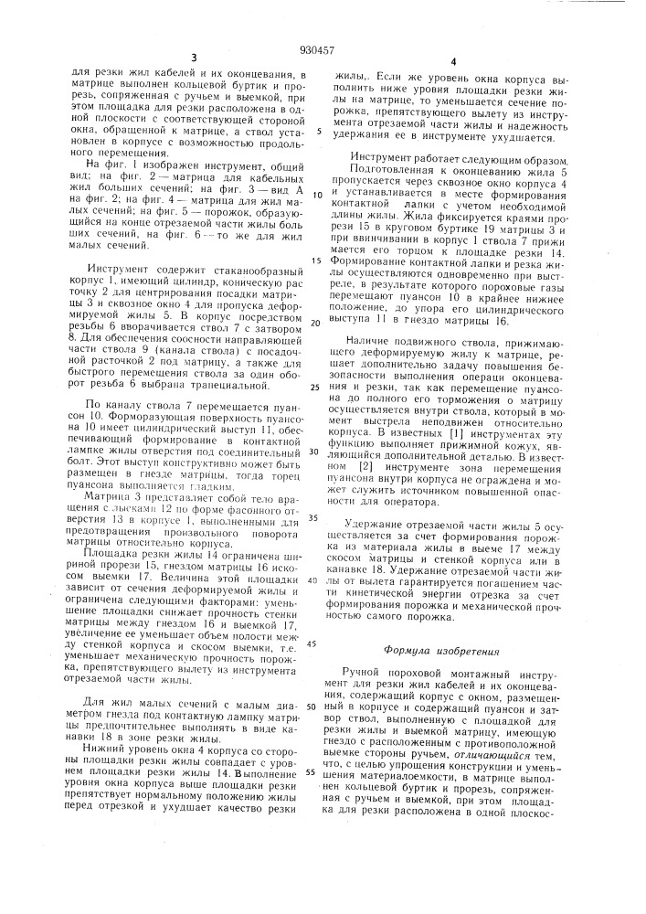 Ручной пороховой монтажный инструмент для резки жил кабелей и их оконцевания (патент 930457)