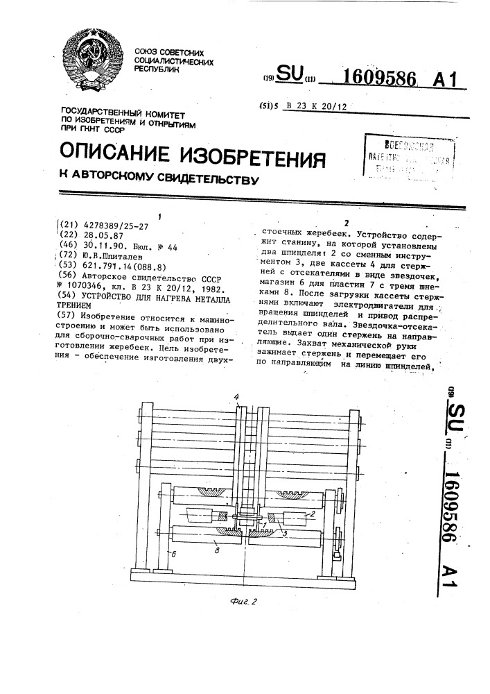 Устройство для нагрева металла трением (патент 1609586)