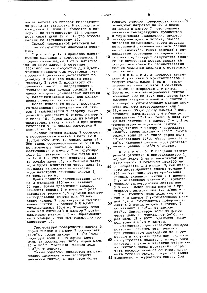 Способ непрерывной разливки металлов на установках с криволинейной технологической осью (патент 952421)