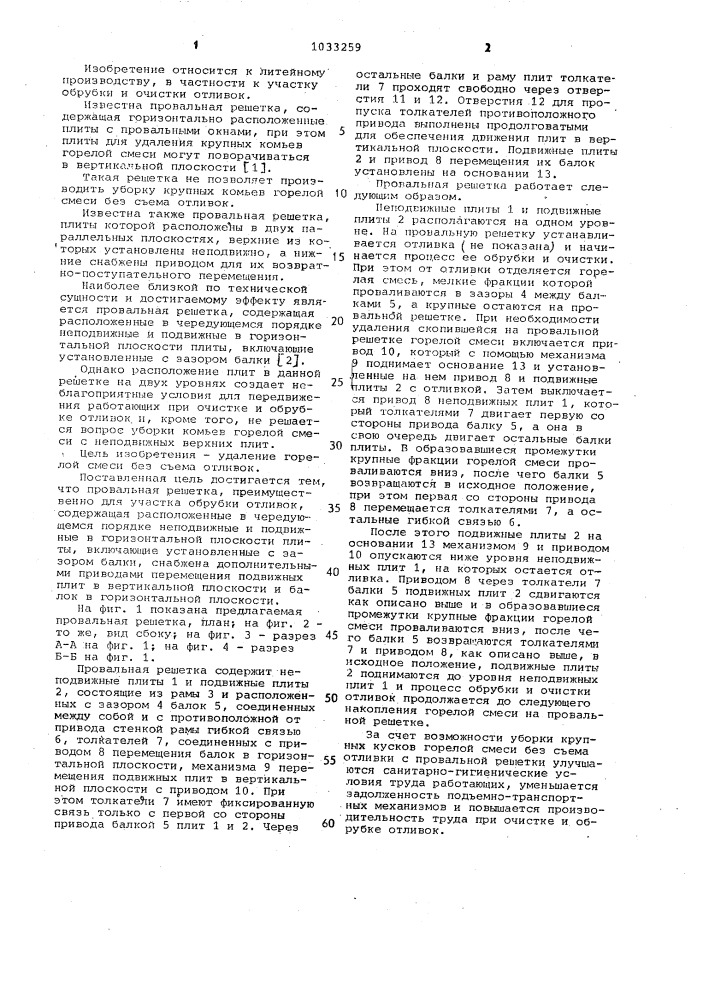 Провальная решетка (патент 1033259)