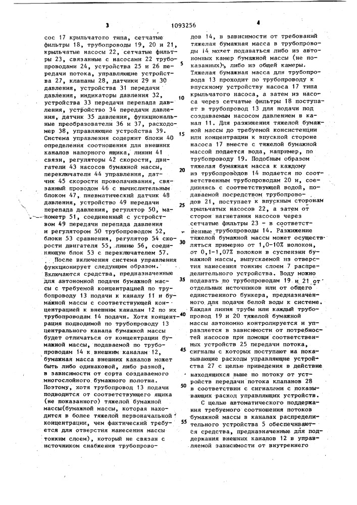 Система управления напорным ящиком бумагоделательной машины (патент 1093256)