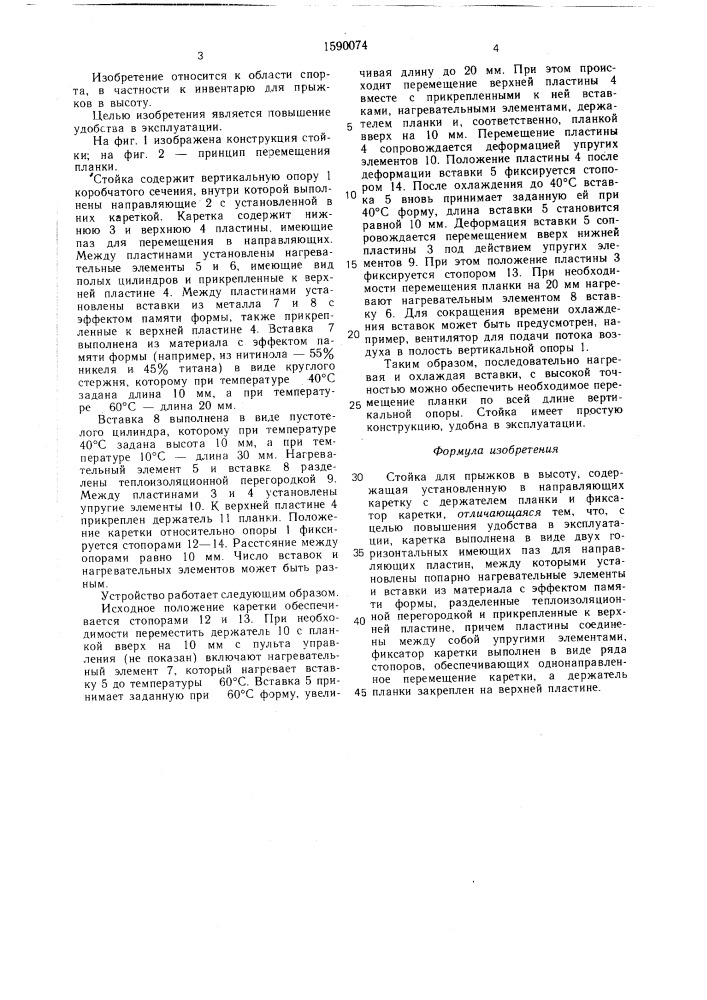 Стойка для прыжков в высоту (патент 1590074)