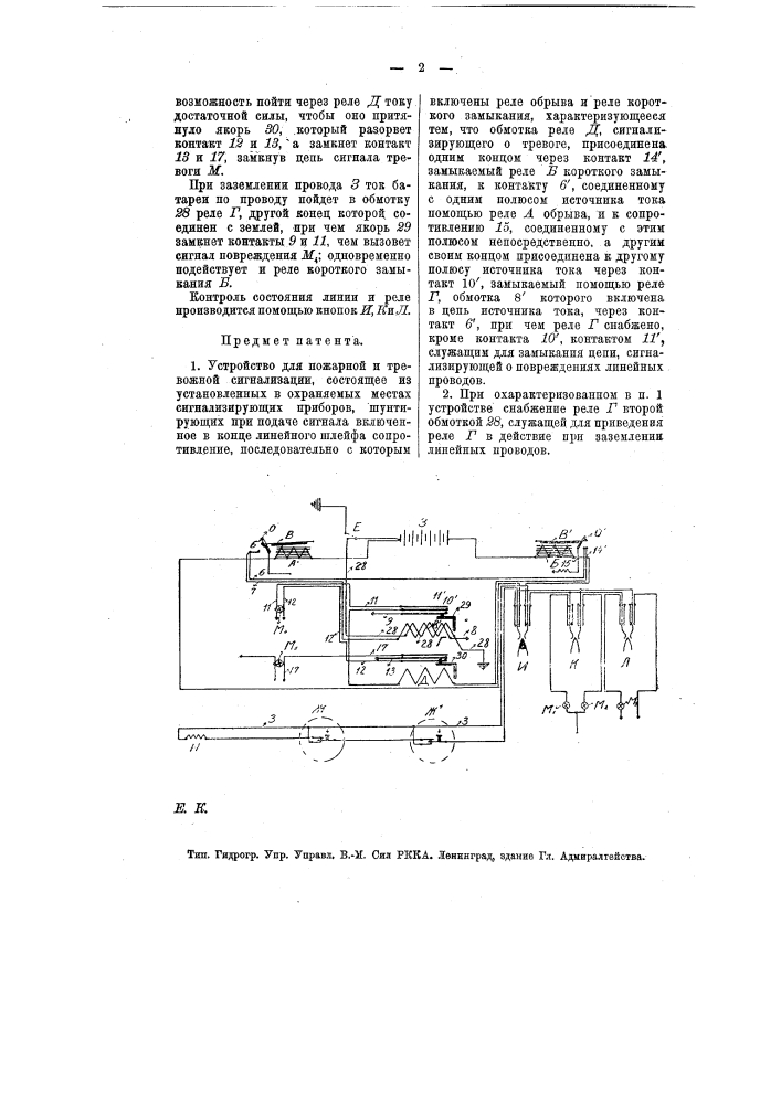 Устройство для пожарной и тревожной сигнализации (патент 7902)
