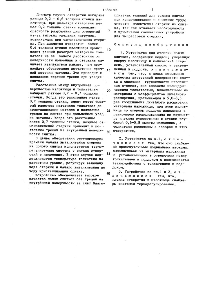 Устройство для отливки полых слитков (патент 1388189)