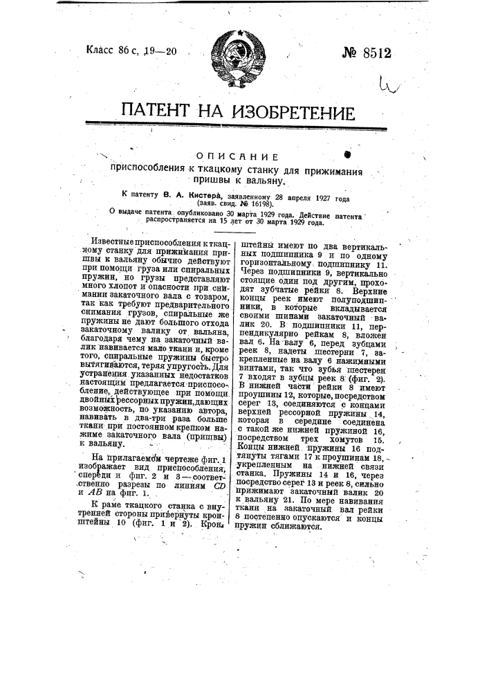 Приспособление к ткацкому станку для прижимания пришвы к вальяну (патент 8512)