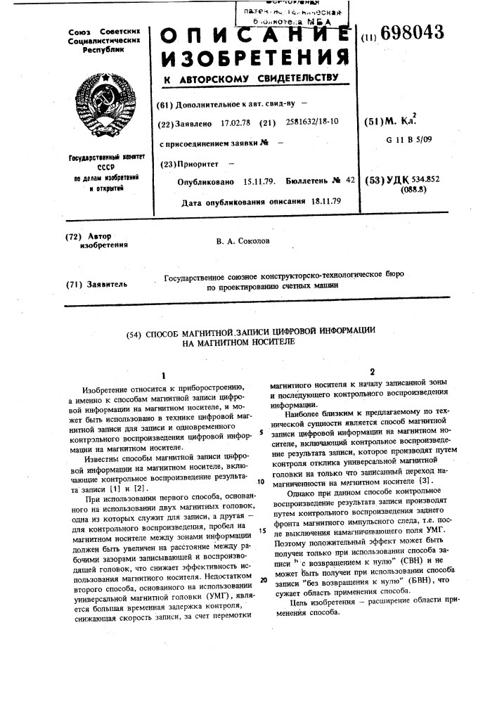 Способ магнитной записи цифровой информации на магнитном носителе имени соколова (патент 698043)