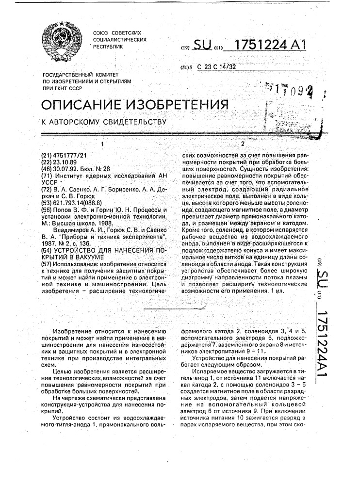 Устройство для нанесения покрытий в вакууме (патент 1751224)