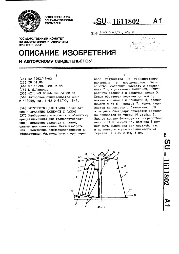 Устройство для транспортирования и хранения баллонов с газом (патент 1611802)