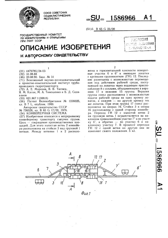 Конвейерная система (патент 1586966)