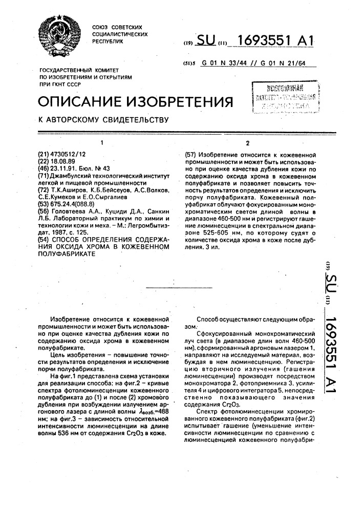 Способ определения содержания оксида хрома в кожевенном полуфабрикате (патент 1693551)