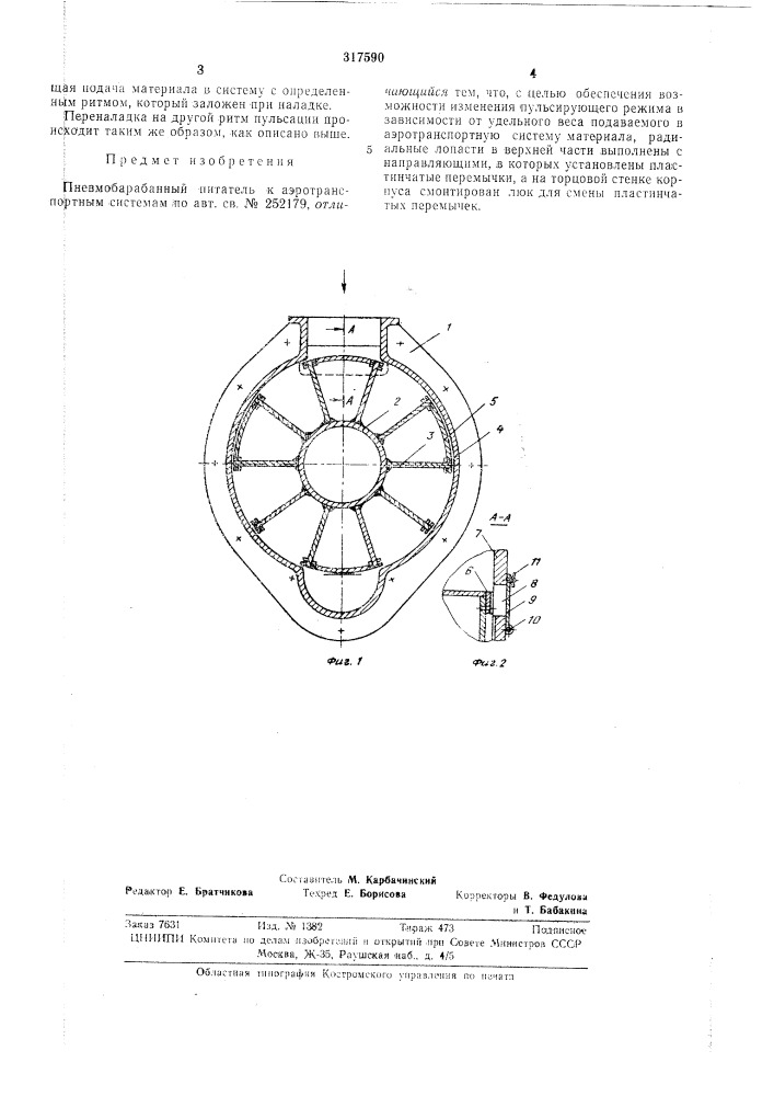 Пневмобарабанный питатель к аэротранспортнылгсистемам (патент 317590)