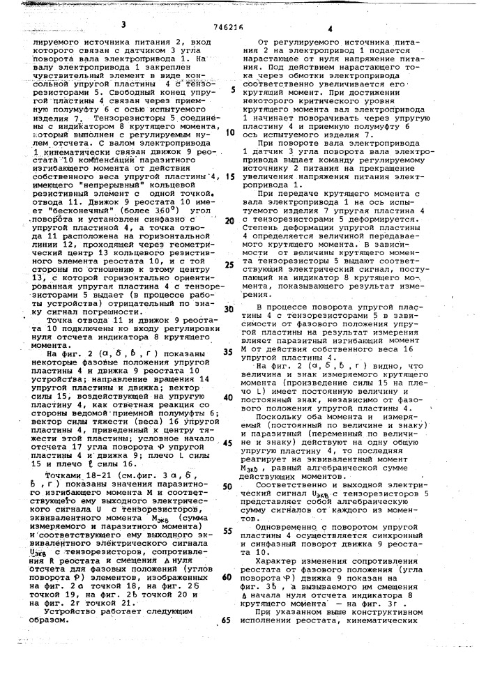 Устройство для измерения крутящего момента (патент 746216)