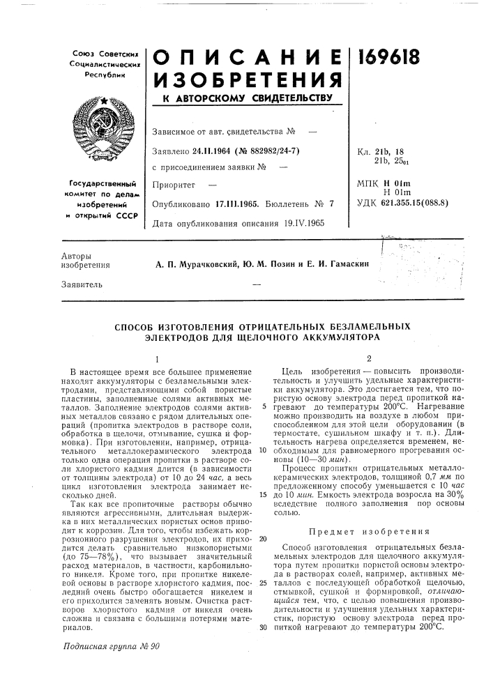 Способ изготовления отрицательных безламельных электродов для щелочного аккумулятора (патент 169618)