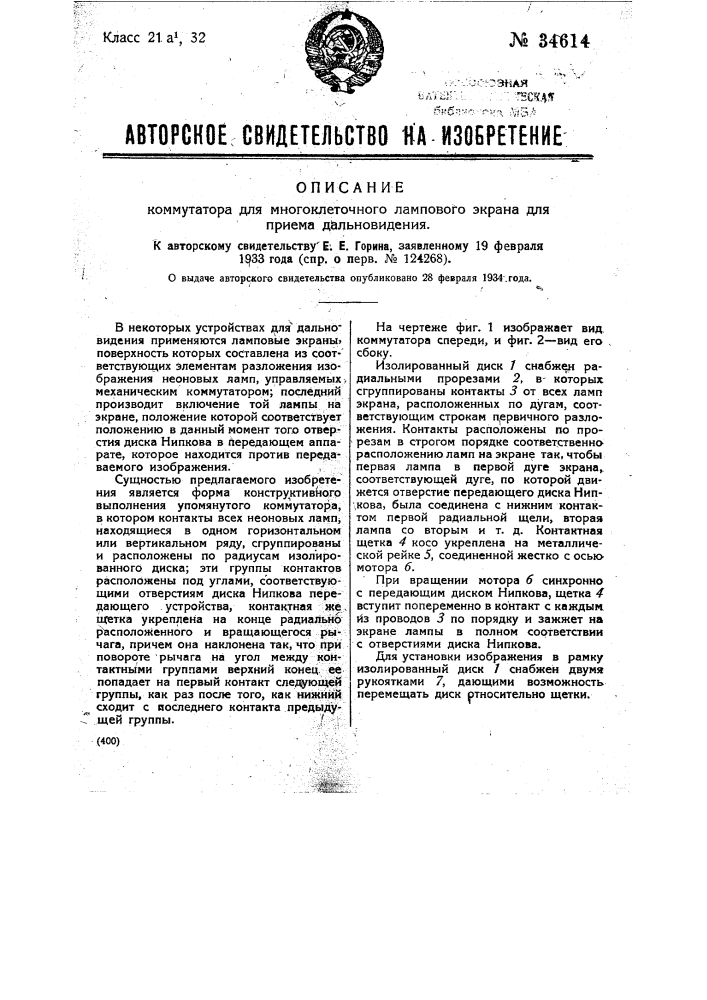 Коммутатор для многоклеточного лампового экрана для приема дальновидения (патент 34614)