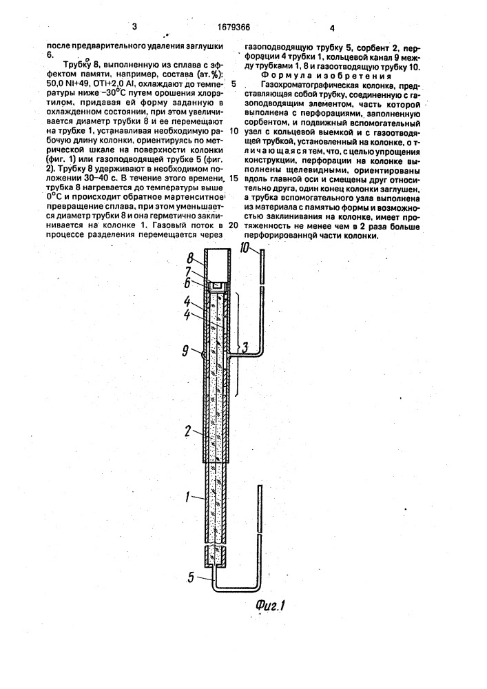 Газохроматографическая колонка (патент 1679366)