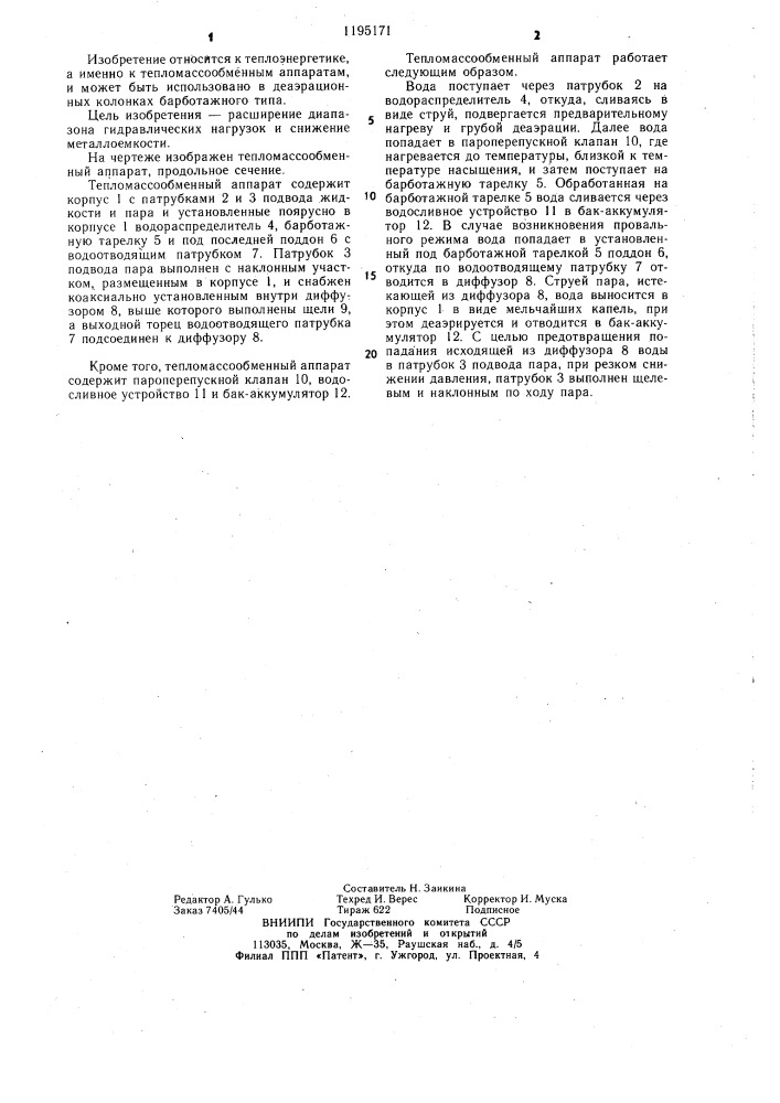 Тепломассообменный аппарат (патент 1195171)