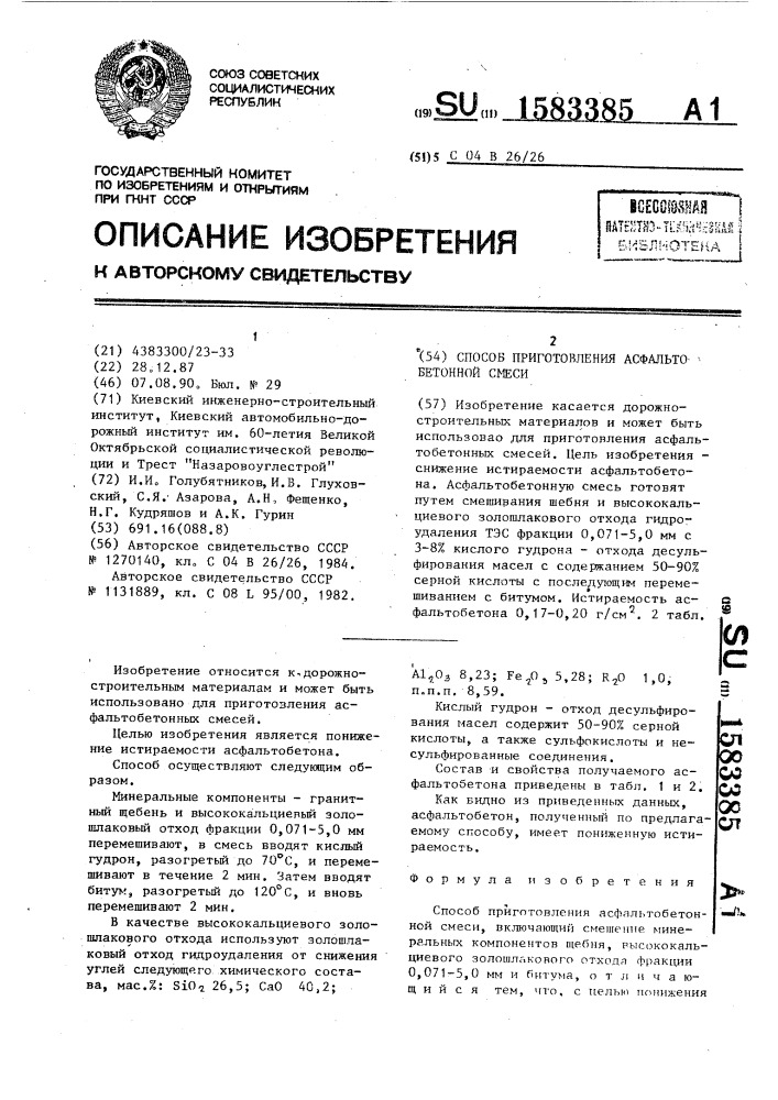 Способ приготовления асфальтобетонной смеси (патент 1583385)