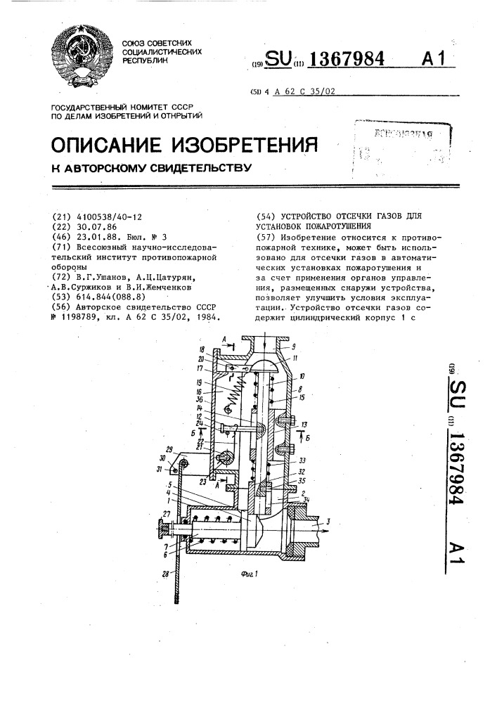 Устройство отсечки газов для установок пожаротушения (патент 1367984)