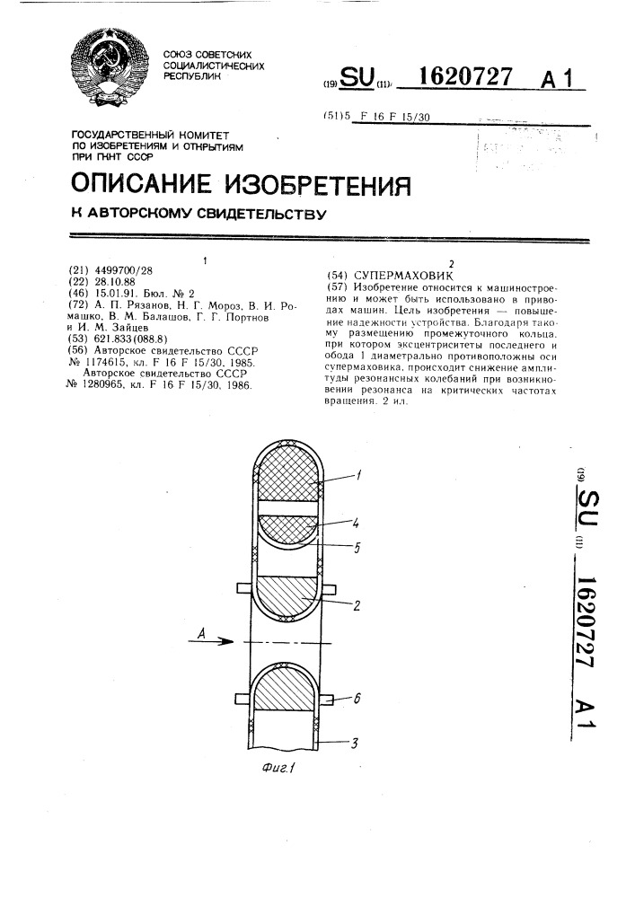 Супермаховик (патент 1620727)