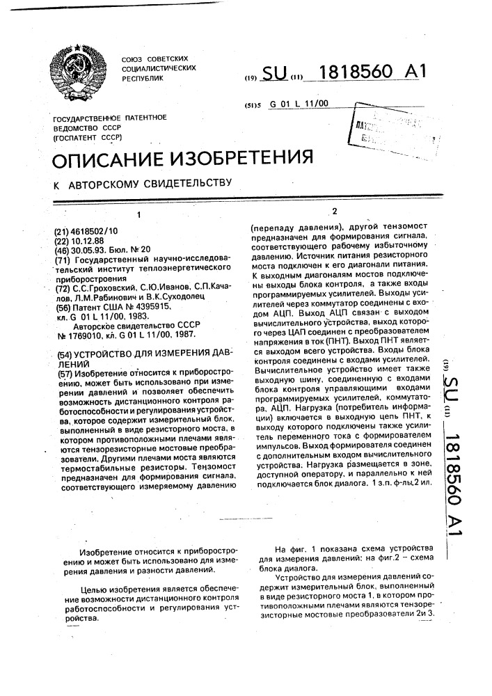 Устройство для измерения давлений (патент 1818560)