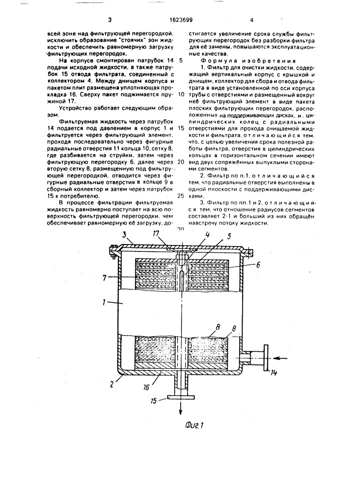 Фильтр для очистки жидкости (патент 1623699)