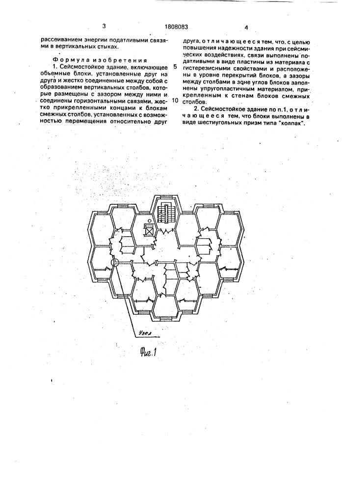 Сейсмостойкое здание (патент 1808083)