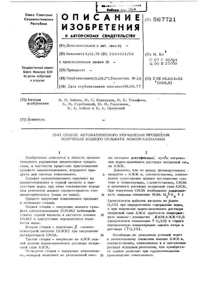 Способ автоматического управления процессом получения водного сульфата моноэтаноламина (патент 567721)