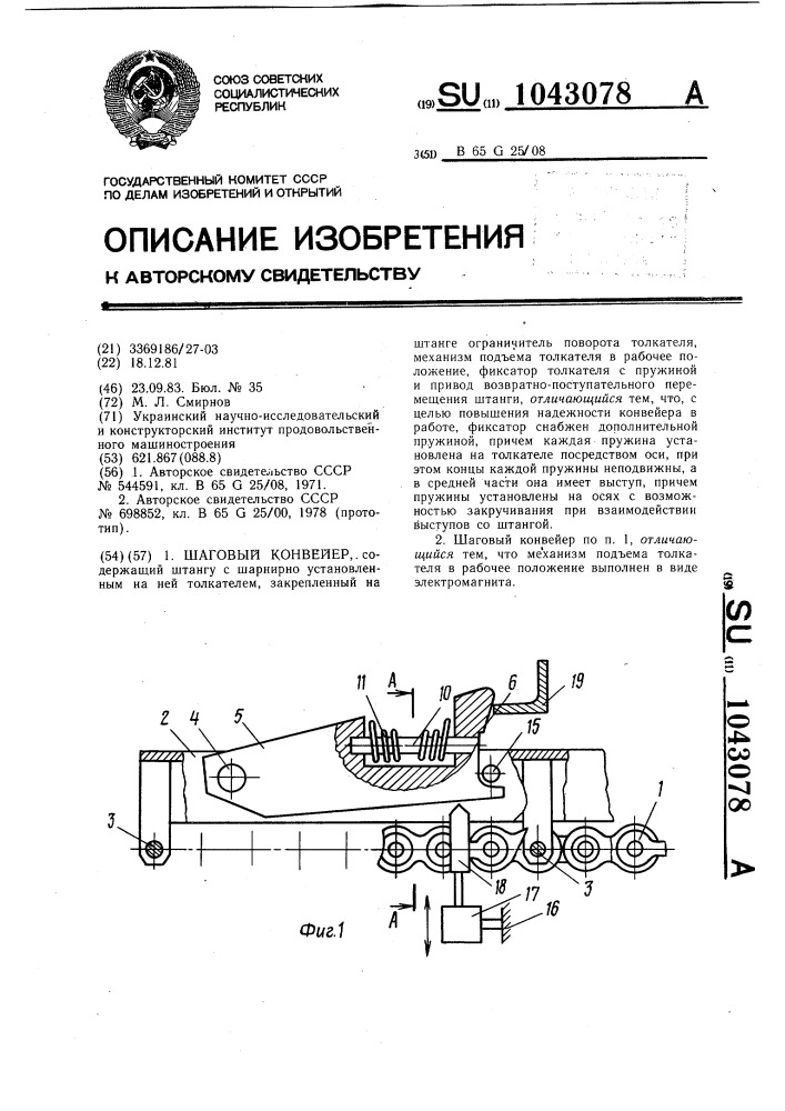 Шаговый конвейер (патент 1043078)