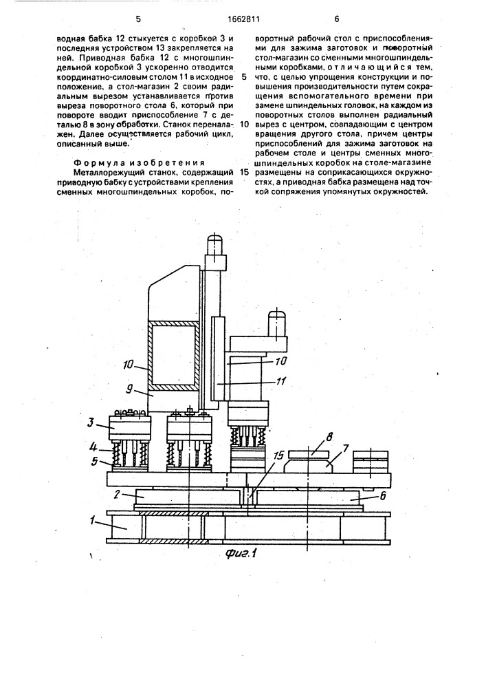 Металлорежущий станок (патент 1662811)