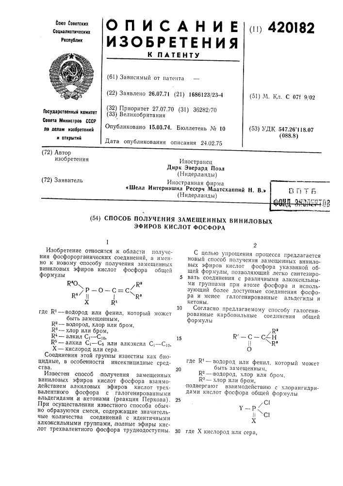 Способ получения замещенных виниловых эфиров кислот фосфора (патент 420182)