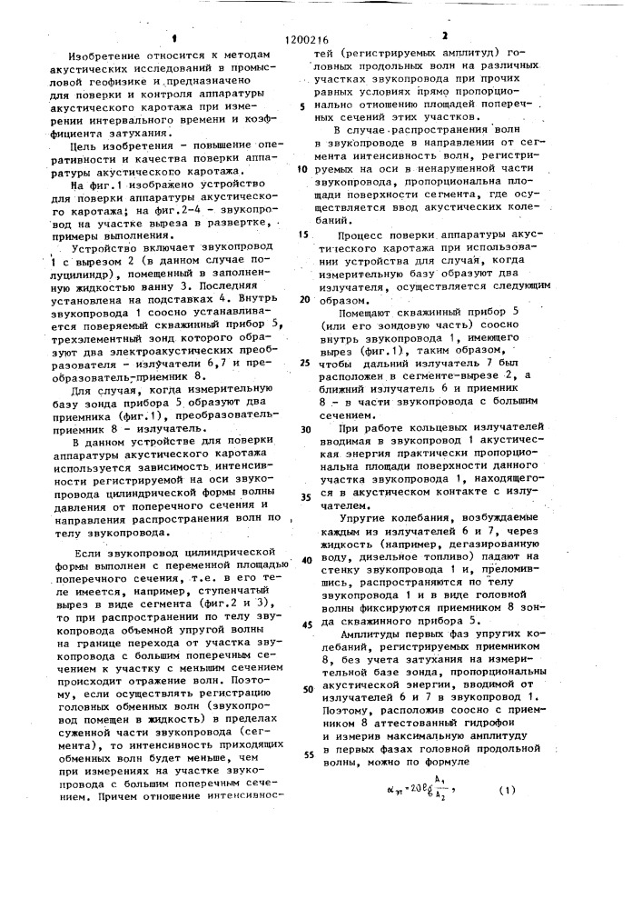 Устройство для поверки аппаратуры акустического каротажа (патент 1200216)