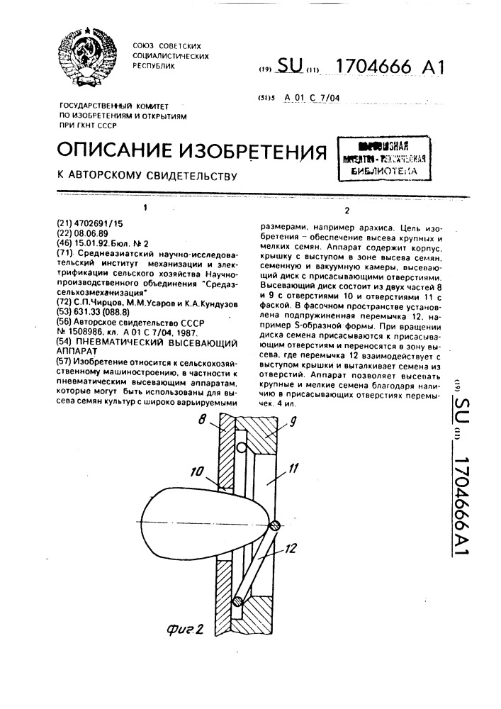 Пневматический высевающий аппарат (патент 1704666)