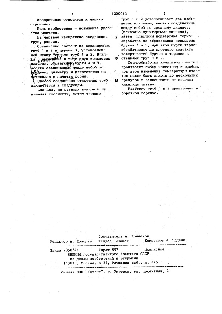 Способ соединения труб (патент 1200013)