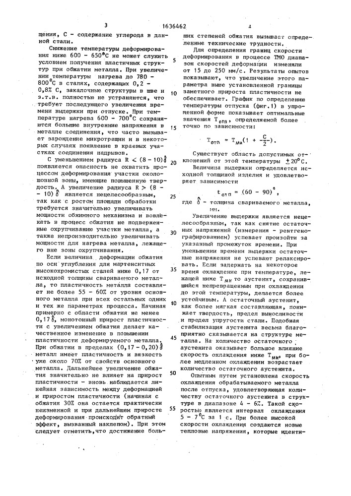 Способ термомеханической обработки сварных соединений (патент 1636462)