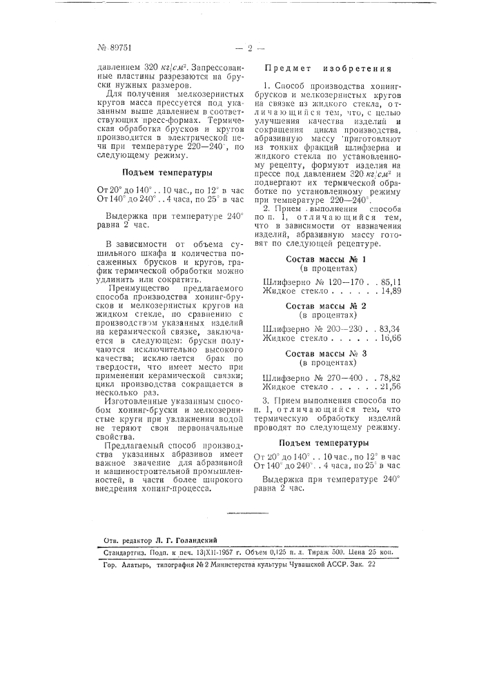 Способ производства хонинг-брусков и мелкозернистых кругов на связке из жидкого стекла (патент 89751)