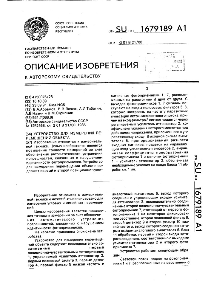 Устройство для измерения перемещений объекта (патент 1679189)