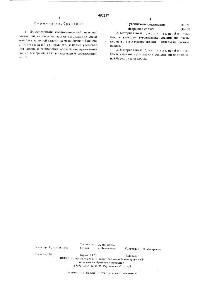 Износостойкий композиционный материал (патент 492137)