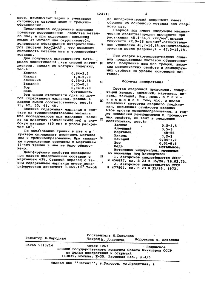 Состав сварочной проволоки (патент 624749)