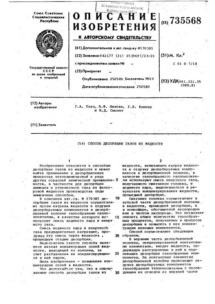 Способ десорбции газов из жидкости (патент 735568)
