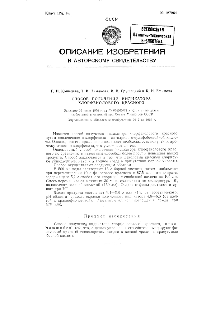 Способ получения индикатора хлорфенолового красного (патент 127264)