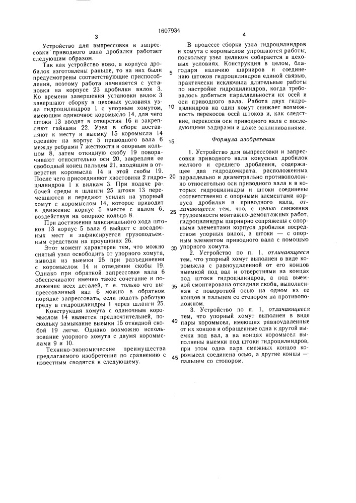 Устройство для выпрессовки и запрессовки приводного вала конусных дробилок (патент 1607934)