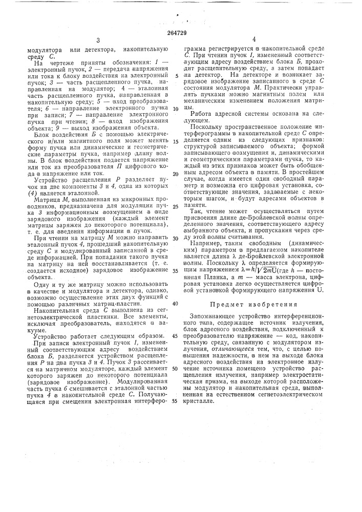 Запоминающее устройство интерференционноготипа (патент 264729)