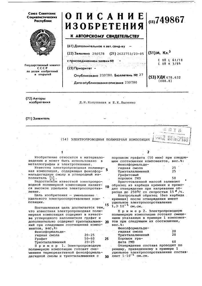 Электропроводная полимерная композиция (патент 749867)