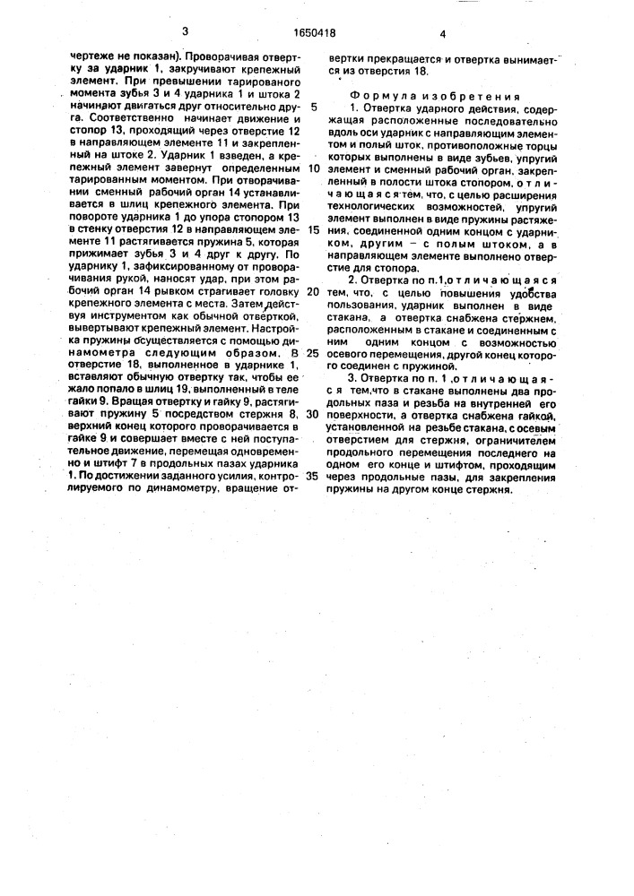 Отвертка ударного действия (патент 1650418)