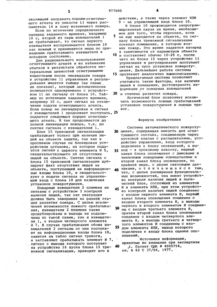 Система автоматического пожаротушения (патент 977000)