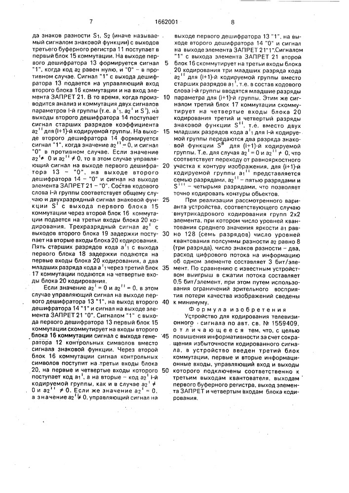 Устройство для кодирования телевизионного сигнала (патент 1662001)